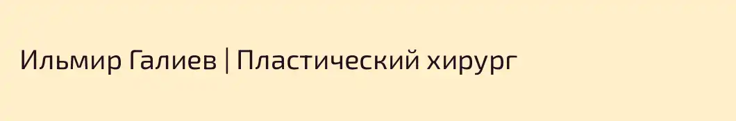  Ильмир Галиев | Пластический хирург